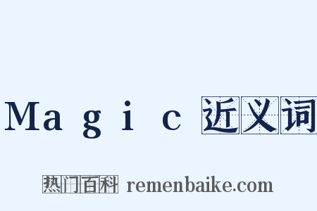 Magic近义词是什么意思的图片